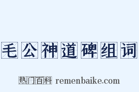 毛公神道碑组词是什么意思的图片
